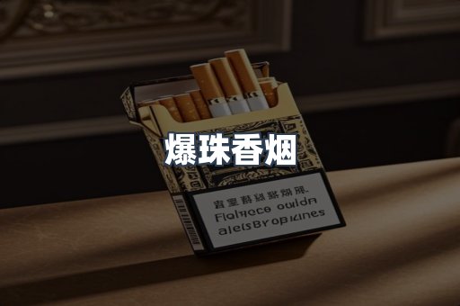 爆珠香烟
